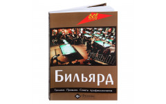 Книга Бильярд. Техника. Правила. Советы профессионалов. Здобников Н.С.